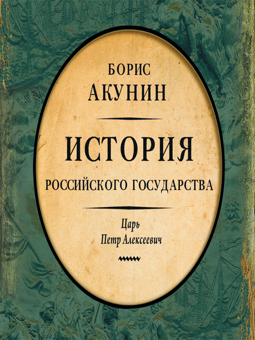 Title details for Азиатская европеизация. История Российского Государства. Царь Петр Алексеевич by Борис Акунин - Available